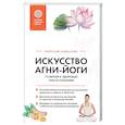 russische bücher: Наталия Ковалева - Искусство Агни-йоги. 7 ключей к здоровью тела и сознания