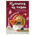 russische bücher: Елена Гриднева - Куколка из ткани. Парижанка. Мастер-класс и выкройки в натуральную величину