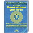 russische bücher: Пучко Л.Г. - Биолокация для всех. Система самодиагностики и самоисцеления человека