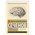 russische bücher: Сеченов И.М. - Рефлексы головного мозга