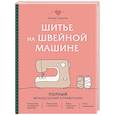 russische bücher: Эмили Гронтек - Шитье на швейной машине. Полный французский справочник