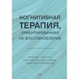 russische bücher: Бек А.Т., Бек Дж.С., Грант П. - Когнитивно-поведенческая терапия; Когнитивная терапия, ориентированная на восстановление коплект из 2 книг