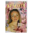 russische bücher: Фёдоров Павел - Красота. Записки пластического хирурга