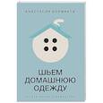russische bücher: Корфиати А. - Шьем домашнюю одежду. Практическое руководство