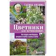 russische bücher: Кизима Г. - Цветники для начинающих. Как создать миксбордеры, рокарии и клумбы в разных стилях