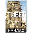 russische bücher: Масич Н. - Тибет. Путешествие вокруг священной горы Кайлас