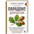 russische bücher: Стивен Гандри - Парадокс долголетия. Как оставаться молодым до глубокой старости: невероятные факты о причинах старения и неожиданные способы их преодолеть