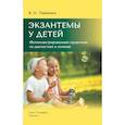 russische bücher: Тимченко В.Н. - Экзантемы у детей: фотоиллюстрированный справочник по диагностике и лечению. 2-е издание, исправленное  и дополненное