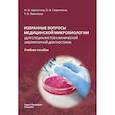 russische bücher: Шульгина М.В., Сироткина О.В., Вавилова Т.В. - Избранные вопросы медицинской микробиологии (для специалистов клинической лабораторной диагностики). Учебное пособие
