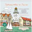 russische bücher:  - Путешествие по России (Рыбацкая деревня,Калининград)