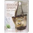 russische bücher: Акеми Сибата - Японский пэчворк.Акеми Сибаты:Сумки,косметички,аксессуары.58 стильн.проек.со схемами