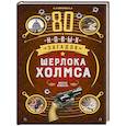 russische bücher: Клюзель В. - 80 новых загадок Шерлока Холмса