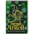 russische bücher: Фицхаррис Л. - Охотники за чумой. Медицина против самых жутких эпидемий в истории