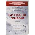 russische bücher: Скотт Эллсворт - Битва за Гималаи. Безумная гонка империй за крышу мира