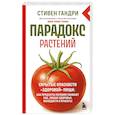 russische bücher: Стивен Гандри - Парадокс растений. Скрытые опасности "здоровой" пищи: как продукты питания убивают нас, лишая здоровья, молодости и красоты