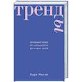russische bücher: Одри Милле - Тренды. Эволюция моды от Античности до наших дней