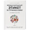 russische bücher: Елена Игнатьева - Международный этикет в странах Азии. На примере 13 стран