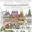 russische bücher:  - Путешествие по России (Измайловский Кремль)
