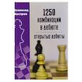 russische bücher: Костров В.В. - 1250 комбинаций в дебюте. Открытые дебюты
