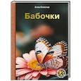 russische bücher: Спектор А.А. - Бабочки