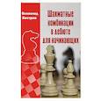 russische bücher: Костров В.В. - Шахматные комбинации в дебюте для начинающих