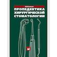 russische bücher: Соловьев М.М. - Пропедевтика хирургической стоматологии: Учебное пособие. 7-е изд