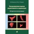 russische bücher: Озерская И.А. - Ультразвуковая оценка рецептивности эндометрия: методические рекомендации. 2-е изд