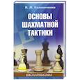 russische bücher: Калиниченко Н.М. - Основы шахматной тактики