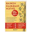 russische bücher: Кэн Исии - Важен каждый изгиб. Японская методика восстановления осанки и здоровья позвоночника