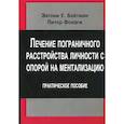 russische bücher: Бейтман Э.У., Фонаги П. - Лечение пограничного расстройства личности с опорой на ментализацию: практическое пособие переработанное