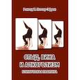 russische bücher: Поттер-Эфрон Р. - Стыд, вина и алкоголизм: клиническая практика