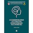 russische bücher: Хабаров И. и др. - Ассоциированные со стрессом психотические расстройства.Уч.пос.
