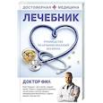 russische bücher: Доктор Фил - Лечебник. Руководство по лечению болезней без врача