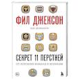 russische bücher: Фил Джексон, Хью Делеханти - Фил Джексон. Секрет 11 перстней. От хороших команд к великим