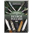 russische bücher: Силлов Д.О., Кузьминов А.И. - Ножи России