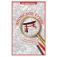 russische bücher: Холмс С. - Японское турне. Раскраска на поиск предметов