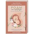 russische bücher: Женя Носаль - Роды от природы. 7 шагов к здоровым родам