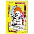 russische bücher: Стефани Холден - Вивьен Вествуд. Биографический роман о женщине, которая превратила панк в высокую моду