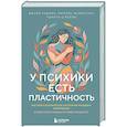 russische bücher: Джули Радико, Николь Хелверсон, Черити О'Рейли - У психики есть пластичность. Как через психическое состояние наладить физическое и перестать страдать от травм прошлого