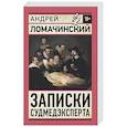 russische bücher: Ломачинский А.А. - Записки судмедэксперта