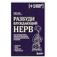russische bücher: Pure Cure - Разбуди блуждающий нерв. Как активировать скрытый механизм самоисцеления тела и разума