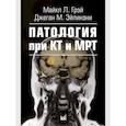 russische bücher: Грэй М., Эйлинэни Дж. - Патология при КТ и МРТ