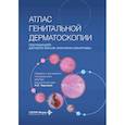 russische bücher: Под ред. Микали Дж., Лакарруббы Ф. - Атлас генитальной дерматоскопии