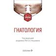 russische bücher: Под ред. Янушевича О.О. - Гнатология: Учебник
