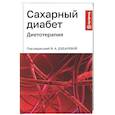 russische bücher: Дударева В.А. - Сахарный диабет: диетотерапия: Учебное пособие
