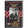 russische bücher: Фишер Р. - Мои 60 памятных партий