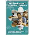 russische bücher: Колесов В.В. - Семейный бюджет по-домостроевски. Разумная экономия и планирование