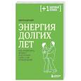 russische bücher: Керри Бернайт - Энергия долгих лет. Как превратить возраст в источник силы, а не ограничений
