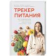 russische bücher: Юлия Минченко - Трекер питания. 52 привычки, которые навсегда изменят ваши отношения с едой