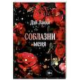russische bücher: Дэй Лакки - Соблазни меня (покет)